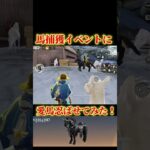 【荒野行動】馬捕獲イベントに愛馬忍ばせたら予想外の結果に…#荒野行動