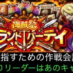 [トレクル]第42回グランドパーティー開幕準備！全勝するための作戦会議！今回はあの方がリーダー！？[OPTC][グランドパーティー]