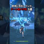 原神のバグ技 #genshinimpact  #原神  #genshin