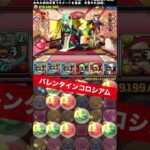 【1周21億経験値】今週のランク上げ 【パズル&ドラゴンズ/#パズドラ】 #バレンタインノア #バーテンダーサレーネ #バレンタインコロシアム