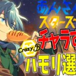 【#あんスタ】第7回あんスタハモリ選手権！チャラ声注意報～Crazy B編～【あんさんぶるスターズ 男性VTuber】