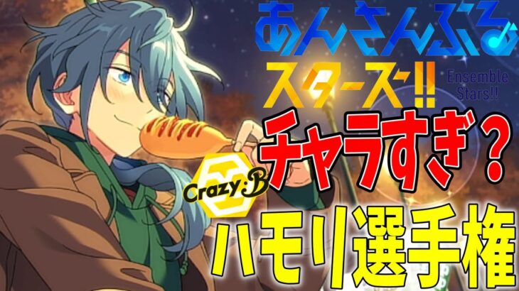 【#あんスタ】第7回あんスタハモリ選手権！チャラ声注意報～Crazy B編～【あんさんぶるスターズ 男性VTuber】