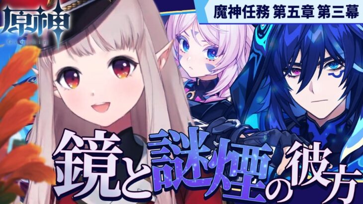 【原神】魔神任務 第5章第3幕 『鏡と謎煙の彼方』【にじさんじ/える】