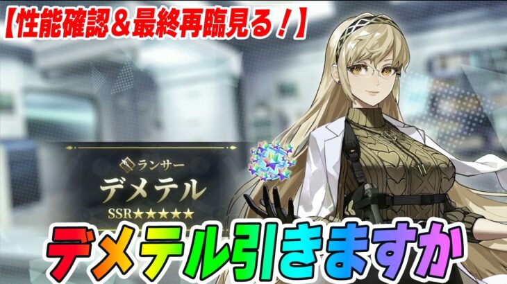 【FGO】デメテル引くか！【性能確認＆最終再臨チェック】