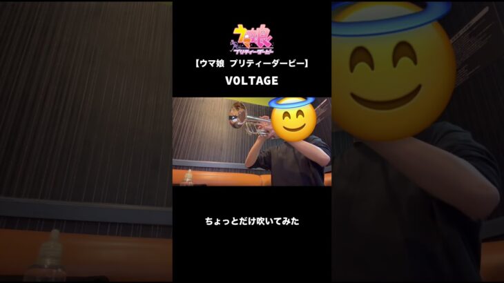 【ウマ娘プリティーダービー】新曲 VOLTAGE トランペットでちょっとだけ吹いてみました #吹奏楽 #トランペット奏者 #trumpet