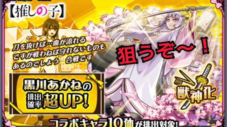 【モンスト】黒川あかね超UP引いてみた!【推しの子コラボ】