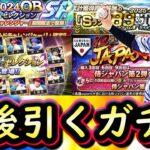 【プロスピA】今後引くべきガチャはどれ？Ｂ９＆ＴＨ第２弾勝負の累計開封で神引きなるか？【プロ野球スピリッツA】