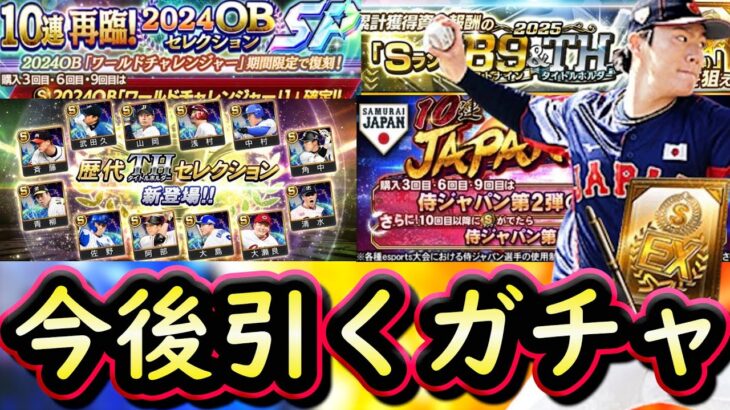 【プロスピA】今後引くべきガチャはどれ？Ｂ９＆ＴＨ第２弾勝負の累計開封で神引きなるか？【プロ野球スピリッツA】