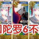 一宝因陀罗6不换万圣弓本90++【FGO】