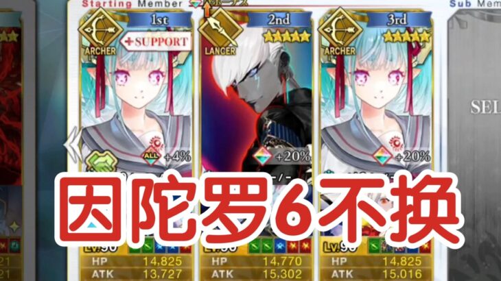 一宝因陀罗6不换万圣弓本90++【FGO】