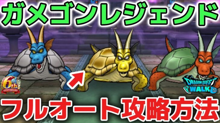 【ドラクエウォーク】ガメゴンレジェンドほこらフルオート攻略方法！ロトの竜剣がぶっ壊れ武器で最強です！！【DQウォーク】