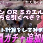 【メメントモリ】サタンとミカエルどっち引く？武具ガチャ追加解説！コストを知るところから。