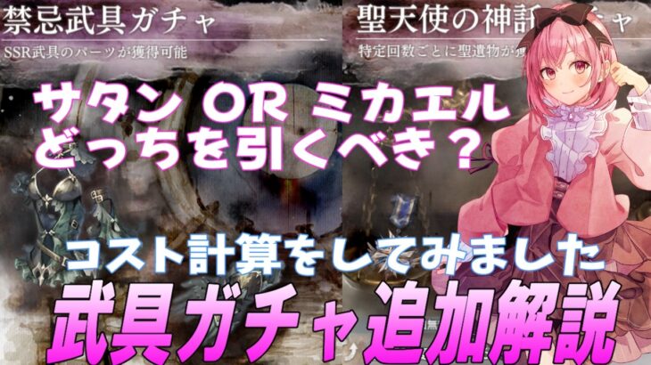 【メメントモリ】サタンとミカエルどっち引く？武具ガチャ追加解説！コストを知るところから。