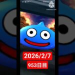 【ドラクエウォーク】永遠のビギナー男のデイリーガチャ2026/2/7【953日目】#ドラクエウォーク#ドラクエウォークガチャ#ガチャ動画#おすすめに乗りたい
