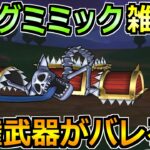 【ドラクエウォーク】キングミミックを完全フルオートで攻略！最適武器で討伐が楽勝にｗ