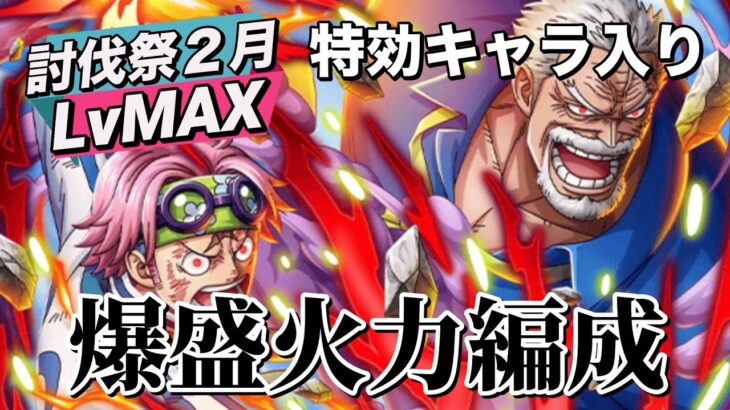 【トレクル】新フェス限入り討伐祭LvMAX攻略！！ワンチャン高ポイント狙えそう！