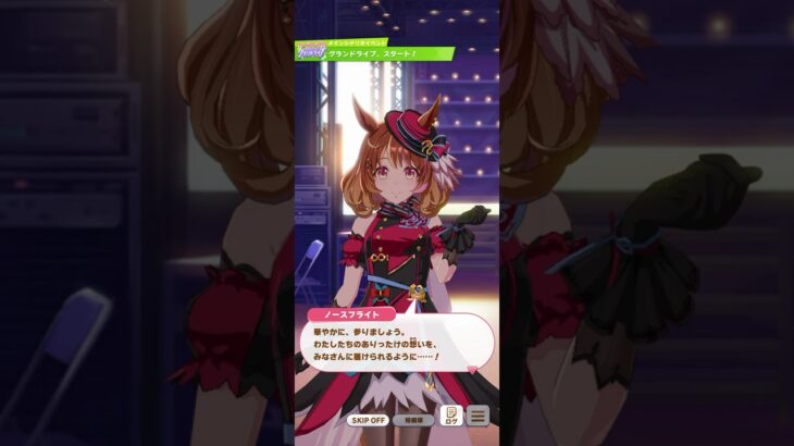 ウマ娘 プリティーダービー ノースフライト グランドライブへの意気込み