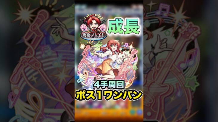 【モンスト】　東京ブレイド　成長　ワンパン　#モンスト #推しの子コラボ　#東京ブレイド