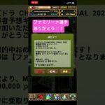 【平凡パズドラ】ファミリーァ選手ありがとう！！
