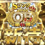 遂に最後のOB第6弾来るか？それとも違う更新？イベントガチャ更新待機！【プロスピ】【プロ野球スピリッツａ】