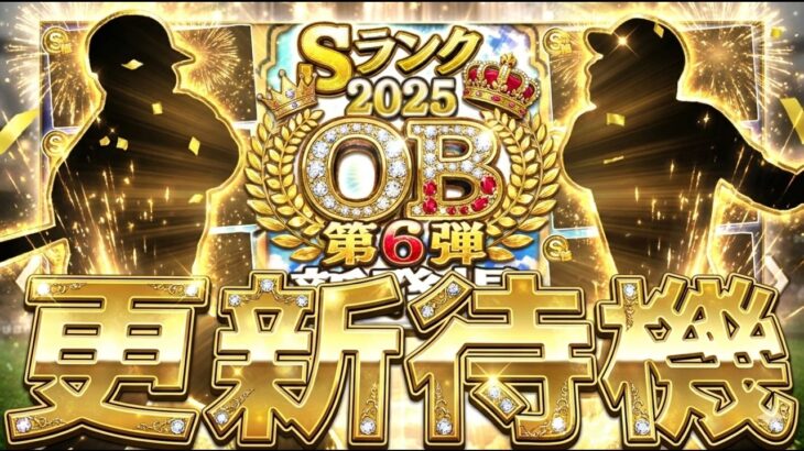 遂に最後のOB第6弾来るか？それとも違う更新？イベントガチャ更新待機！【プロスピ】【プロ野球スピリッツａ】