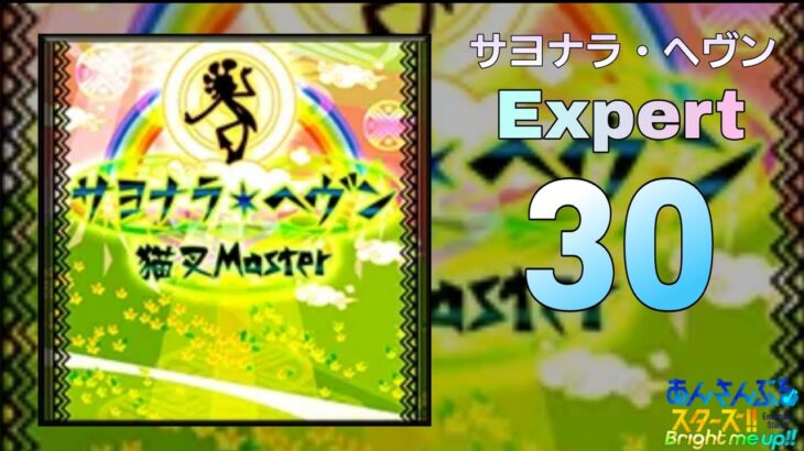 【あんスタMusic】サヨナラ・ヘヴン（Expert / ALL AMAZING）