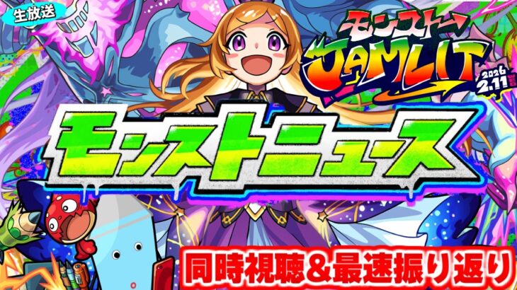 モンストニュース[モンストJAMLIT 2.11]同時視聴&振り返り生放送【しゃーぺん】