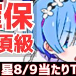 【パズドラ】上位5体は絶対引いておきたい！攻略目線でリゼロコラボ星8/9超個人的当たりランキングTOP5！