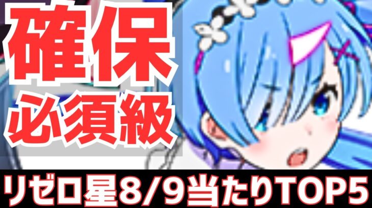 【パズドラ】上位5体は絶対引いておきたい！攻略目線でリゼロコラボ星8/9超個人的当たりランキングTOP5！