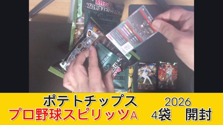 2026 カルビー プロ野球スピリッツＡ チップス 4袋　開封 – みづの廃信