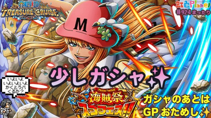 【トレクル】海賊祭ガシャ&グランドパーティ開幕!!まさかの孔雀!?ひばりも近日実装か!?色Planet のワンピーストレジャークルーズまったり生配信#924【OPTC】