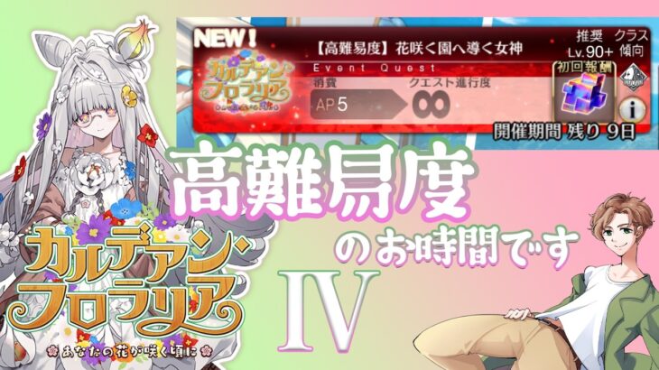 【 #fgo攻略 】カルデアン・フロラリア高難易度のお時間です 4