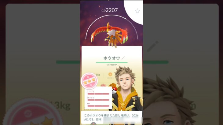 【ポケモンGO】ホウオウのゲッチャレでまさかの個体値100%！？　#ポケモンgo #shorts