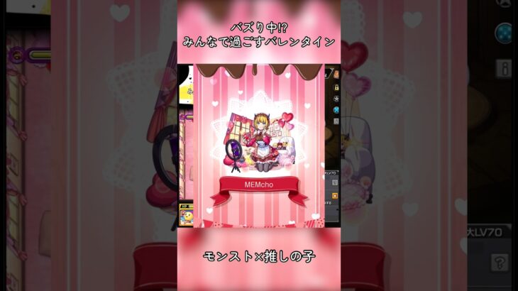【バズり中⁉︎みんなで過ごすバレンタイン】 #モンスト #推しの子