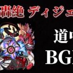 『新轟絶』 愚物 ディジェンBGM道中【モンスト】