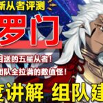 手机里有一款白送T0角色的游戏！究极全能数值怪！赠送五星所罗门强度究竟如何？伪典所罗门强度简评【FGO】