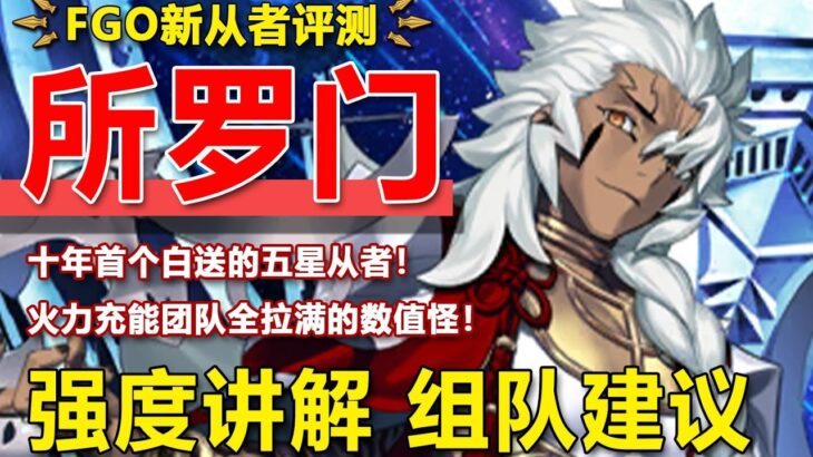 手机里有一款白送T0角色的游戏！究极全能数值怪！赠送五星所罗门强度究竟如何？伪典所罗门强度简评【FGO】