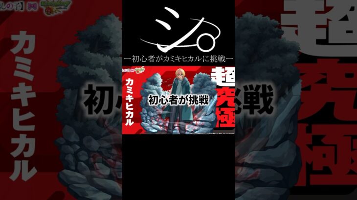 【モンスト】初心者がカミキヒカルに挑戦！初めての紋章！【博多弁猫Vtuberゆっきん】