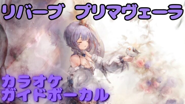 【カラオケ】プリマヴェーラ – リバーブ｜日本語版（ガイドVo付）#mementomori #メメントモリ  #ラメント #カラオケ