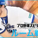 【プロ野球スピリッツa  】【 プロスピa】 #プロ野球スピリッツa #プロスピa  #ルーム戦  #1  #game #配信 #live  #ゲーム実況 #野球