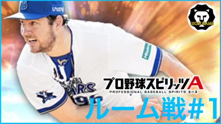 【プロ野球スピリッツa  】【 プロスピa】 #プロ野球スピリッツa #プロスピa  #ルーム戦  #1  #game #配信 #live  #ゲーム実況 #野球