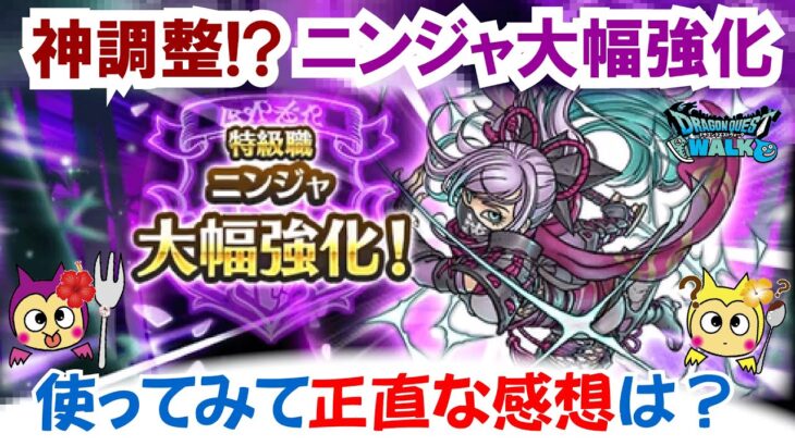 【ドラクエウォーク】#1499・大幅強化されたニンジャを使ってみての所感をお話ししていきます！皆さんはニンジャの採用の機会は増えましたか？「ふぉーくちゃんねる」