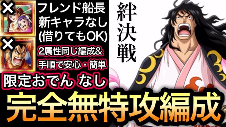 【トレクル】絆決戦 VS うるティ＆ページワン ★10 2属性同じ編成＆手順で安心・簡単!!フレンド船長新キャラなし!!限定おでんなし!!完全無特攻編成!! 【海賊祭】【討伐祭】【OPTC】