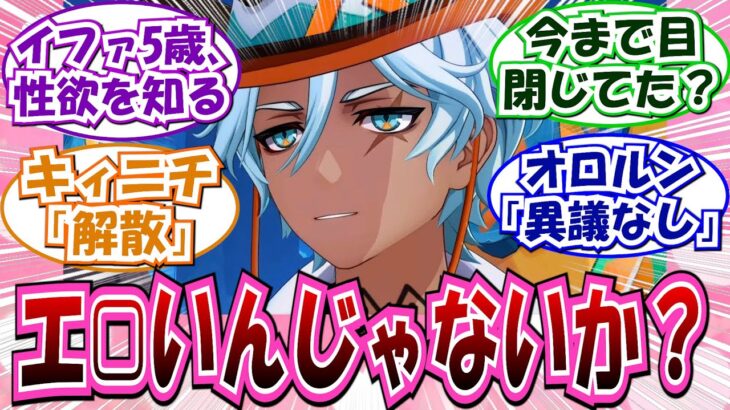 【閲注】イファ「もしかしてチャスカって…」に対する反応集【原神】