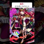 【モンスト】ルビーが水着にきがえたら　別バージョン