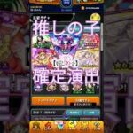 【モンスト】推しの子コラボ【確定演出】