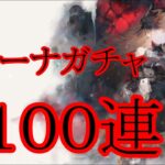 【メメントモリ】【実況】レジーナガチャ　１００連【ウル】
