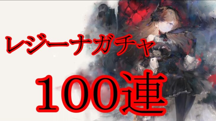 【メメントモリ】【実況】レジーナガチャ　１００連【ウル】