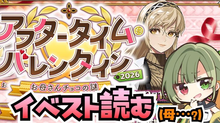 【FGO】バレンタインイベを読む！母なるロックオンチョコ･･･？【アフタータイム･バレンタイン2026 ～お母さんチョコの謎～ / FateGrandOrder】