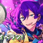 【あんさんぶるスターズ！！】ALKALOID感謝祭！朝活イベラン1日目【心出結/Vlash】